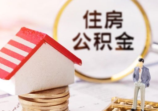 公积金能给别人用吗-禹州公积金代办平台